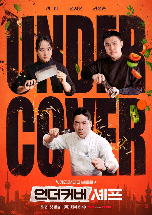 언더커버 셰프 멀리서 찾아온 벗